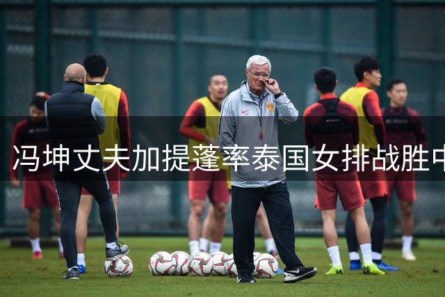 冯坤丈夫加提蓬率泰国女排战胜中国队晋级奥运