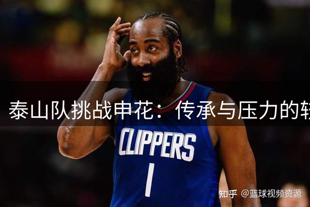 泰山队挑战申花：传承与压力的较量