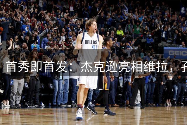首秀即首发：杰克逊亮相维拉，孔萨坐替补席