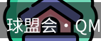qm球盟会